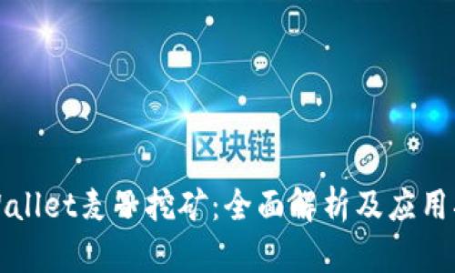 tpWallet麦子挖矿：全面解析及应用指南