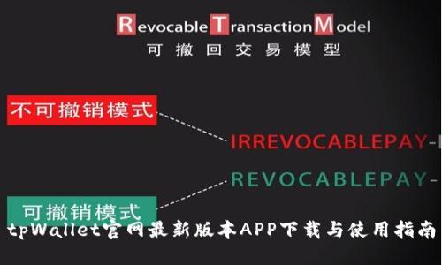 tpWallet官网最新版本APP下载与使用指南