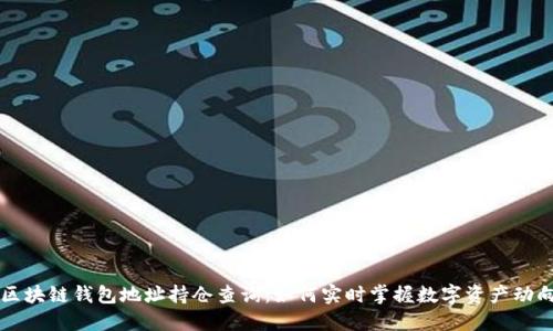 区块链钱包地址持仓查询：如何实时掌握数字资产动向