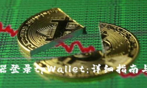 如何通过浏览器登录tpWallet：详细指南与常见问题解答