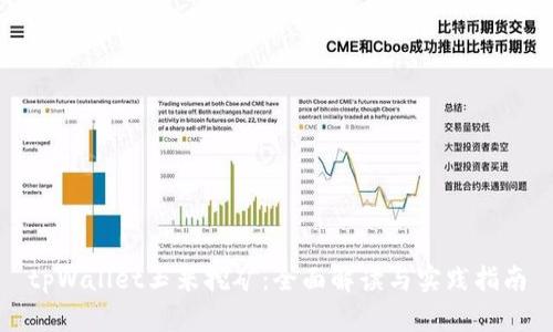 tpWallet玉米挖矿：全面解读与实践指南