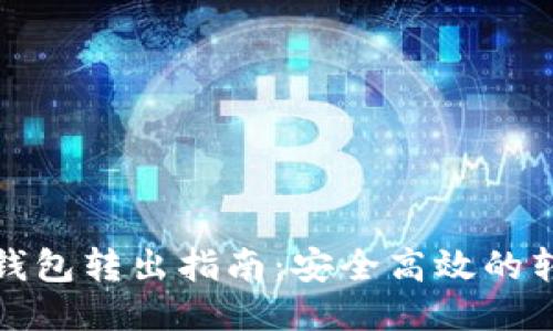 区块链钱包转出指南：安全高效的转账步骤