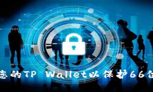 如何安全管理您的TP Wallet以保护66位数以太坊私钥