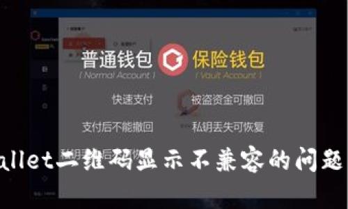 解决tpWallet二维码显示不兼容的问题：全面指南