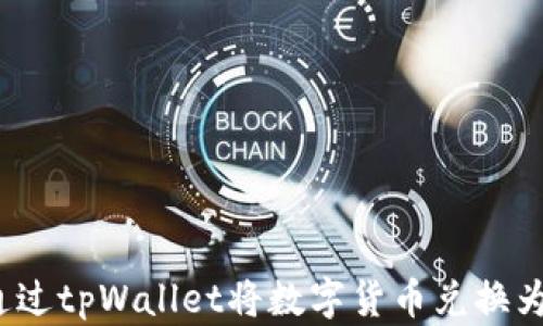 
如何通过tpWallet将数字货币兑换为现金？