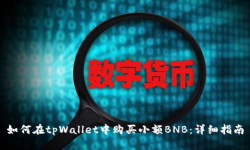 如何在tpWallet中购买小额BNB：详细指南