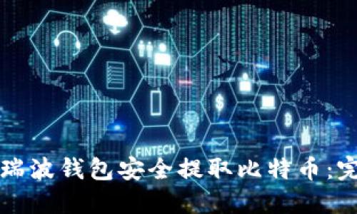 如何用瑞波钱包安全提取比特币：完整指南