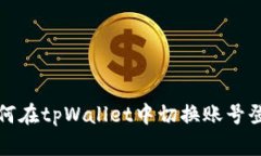 如何在tpWallet中切换账号登