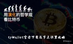 tpWallet官方下载及节点设置