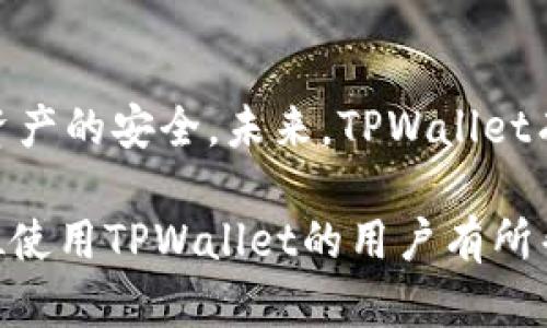 如何在TPWallet中安全退出账号并更换用户

关键词：TPWallet, 退出账号, 更换用户, 钱包安全

内容大纲：

1. 引言
   - 简介TPWallet
   - 退出账号的必要性

2. TPWallet的基本功能
   - 账户管理
   - 安全性概述
   - 支持的数字资产

3. 如何在TPWallet中退出当前账号
   - 步骤指导
   - 常见问题及解决方案

4. 更换用户账号的操作步骤
   - 新用户注册流程
   - 绑定新用户的信息

5. 退出账号后的注意事项
   - 数据备份
   - 安全设置

6. TPWallet用户的常见问题解答
   - 常见问题列表
   - 各问题详细解析

7. 结论
   - 重申安全退出的重要性
   - 对TPWallet未来功能的展望

---

### 1. 引言

随着数字资产的普及，钱包的安全性和便捷性成为用户最为关注的问题之一。TPWallet作为一个受欢迎的数字钱包，为用户提供了安全、便捷的管理体验。然而，有时我们可能需要退出当前账户并更换用户，尤其是在共享设备时，这样可以确保我们的资产安全。本文将介绍如何在TPWallet中安全退出账户并更换用户的具体步骤。

### 2. TPWallet的基本功能

TPWallet不仅仅是一种存储和管理数字资产的工具，它还提供了多种功能以提升用户体验和安全性。用户可以轻松管理其各种数字资产，实时查看余额和交易记录。

#### 2.1 账户管理

TPWallet允许用户对其账户进行详尽的设置和管理，例如设置密码、启用双重验证等。这些功能能够有效保护用户的资产不受外部攻击。

#### 2.2 安全性概述

安全性是TPWallet最突出的特点之一。TPWallet采用了多层加密技术，确保用户的资产在交易和存储过程中都能得到充分的保护。

#### 2.3 支持的数字资产

TPWallet支持多种常见和新兴的数字资产，包括但不限于比特币、以太坊和各种ERC20代币，满足了用户的多样需求。

### 3. 如何在TPWallet中退出当前账号

在TPWallet中退出当前账号的步骤相对简单，但用户需谨慎操作，以确保数据不会丢失。

#### 3.1 步骤指导

要退出TPWallet的账户，用户需执行以下步骤：

1. 打开TPWallet应用。
2. 点击右上角的菜单图标。
3. 找到“账户设置”选项。
4. 点击“退出登录”按钮，确认操作。

按照以上步骤操作后，被选中的账户就会安全退出，用户可以在主屏幕上查看其他账户。

#### 3.2 常见问题及解决方案

用户在退出TPWallet账号时可能会遇到一些问题，例如无法找到退出选项或者操作未能成功等。这时可以尝试重新启动应用，确保应用是最新版本，或查看官方支持页面以获取更多帮助。

### 4. 更换用户账号的操作步骤

在成功退出当前账户后，用户可以根据以下步骤注册新用户或登录已有账户：

#### 4.1 新用户注册流程

1. 选择“注册账户”选项。
2. 输入邮箱地址和手机号码，设置强密码。
3. 接收验证邮件并点击链接确认。
4. 进入TPWallet，输入新注册的账号信息。

注册完成后，用户需注意确认账户的安全设置，以防止未授权访问。

#### 4.2 绑定新用户的信息

新用户在使用TPWallet前，必须绑定相关的支付信息和个人资料。用户可以在“账户设置”中找到相关选项进行绑定。

### 5. 退出账号后的注意事项

安全退出账户后的注意事项同样重要，尤其是对于数字资产钱包而言。

#### 5.1 数据备份

在退出之前，用户务必确保已备份重要数据，比如助记词和私钥。这些信息是恢复账户的重要凭证。

#### 5.2 安全设置

建议用户在每次退出和重新登录后，检查安全设置是否正确，包括密码、双重验证及通知设置，以确保账户安全。

### 6. TPWallet用户的常见问题解答

问题1: TPWallet的安全级别怎么样？

TPWallet的安全级别非常高，采用了多重加密技术和私钥管理机制，使得资产安全得到了极大的保障。此外，用户可以启用双重验证，进一步提高安全性。

问题2: 如何找回丢失的账户？

若用户丢失了账户信息，可以通过助记词来恢复。助记词是设置账户时生成的，在账户未被删除的情况下，用户可以使用助记词恢复访问权限。

问题3: TPWallet支持哪些数字资产？

TPWallet支持多种数字资产，包括比特币、以太坊等主流货币及ERC20代币。用户可以通过应用内的资产管理功能进行管理。

问题4: 能否在多台设备上使用TPWallet？

是的，用户可以在多台设备上安装TPWallet应用，但需使用同一账户和安全凭证进行登录。建议在每次使用后及时退出，以保护账户安全。

问题5: 出现账户异常时该怎么办？

如果用户发现账户异常（如异常交易、无故退出等），需立即更改密码，检查安全设置，并联系TPWallet客服进行进一步的技术支持。

问题6: 在公共场合使用TPWallet需要注意什么？

在公共场合使用TPWallet时，用户应尽量避免使用公共Wi-Fi，确保账户安全，并在使用完后及时退出，避免他人获取访问权限。

### 7. 结论

在TPWallet中安全退出和更换用户账号操作简单，但用户需重视安全性。在使用过程中，应时刻关注账户的安全性、数据备份和安全设置，以维护数字资产的安全。未来，TPWallet有望继续推出更多功能，以满足用户的需求。

以上内容详细解释了如何在TPWallet安全退出账户并更换用户的操作步骤及注意事项，同时也提供了用户在使用过程中的常见问题解答，希望对每位使用TPWallet的用户有所帮助。