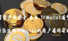 如何在TPWallet中安全退出账