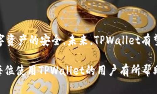 如何在TPWallet中安全退出账号并更换用户

关键词：TPWallet, 退出账号, 更换用户, 钱包安全

内容大纲：

1. 引言
   - 简介TPWallet
   - 退出账号的必要性

2. TPWallet的基本功能
   - 账户管理
   - 安全性概述
   - 支持的数字资产

3. 如何在TPWallet中退出当前账号
   - 步骤指导
   - 常见问题及解决方案

4. 更换用户账号的操作步骤
   - 新用户注册流程
   - 绑定新用户的信息

5. 退出账号后的注意事项
   - 数据备份
   - 安全设置

6. TPWallet用户的常见问题解答
   - 常见问题列表
   - 各问题详细解析

7. 结论
   - 重申安全退出的重要性
   - 对TPWallet未来功能的展望

---

### 1. 引言

随着数字资产的普及，钱包的安全性和便捷性成为用户最为关注的问题之一。TPWallet作为一个受欢迎的数字钱包，为用户提供了安全、便捷的管理体验。然而，有时我们可能需要退出当前账户并更换用户，尤其是在共享设备时，这样可以确保我们的资产安全。本文将介绍如何在TPWallet中安全退出账户并更换用户的具体步骤。

### 2. TPWallet的基本功能

TPWallet不仅仅是一种存储和管理数字资产的工具，它还提供了多种功能以提升用户体验和安全性。用户可以轻松管理其各种数字资产，实时查看余额和交易记录。

#### 2.1 账户管理

TPWallet允许用户对其账户进行详尽的设置和管理，例如设置密码、启用双重验证等。这些功能能够有效保护用户的资产不受外部攻击。

#### 2.2 安全性概述

安全性是TPWallet最突出的特点之一。TPWallet采用了多层加密技术，确保用户的资产在交易和存储过程中都能得到充分的保护。

#### 2.3 支持的数字资产

TPWallet支持多种常见和新兴的数字资产，包括但不限于比特币、以太坊和各种ERC20代币，满足了用户的多样需求。

### 3. 如何在TPWallet中退出当前账号

在TPWallet中退出当前账号的步骤相对简单，但用户需谨慎操作，以确保数据不会丢失。

#### 3.1 步骤指导

要退出TPWallet的账户，用户需执行以下步骤：

1. 打开TPWallet应用。
2. 点击右上角的菜单图标。
3. 找到“账户设置”选项。
4. 点击“退出登录”按钮，确认操作。

按照以上步骤操作后，被选中的账户就会安全退出，用户可以在主屏幕上查看其他账户。

#### 3.2 常见问题及解决方案

用户在退出TPWallet账号时可能会遇到一些问题，例如无法找到退出选项或者操作未能成功等。这时可以尝试重新启动应用，确保应用是最新版本，或查看官方支持页面以获取更多帮助。

### 4. 更换用户账号的操作步骤

在成功退出当前账户后，用户可以根据以下步骤注册新用户或登录已有账户：

#### 4.1 新用户注册流程

1. 选择“注册账户”选项。
2. 输入邮箱地址和手机号码，设置强密码。
3. 接收验证邮件并点击链接确认。
4. 进入TPWallet，输入新注册的账号信息。

注册完成后，用户需注意确认账户的安全设置，以防止未授权访问。

#### 4.2 绑定新用户的信息

新用户在使用TPWallet前，必须绑定相关的支付信息和个人资料。用户可以在“账户设置”中找到相关选项进行绑定。

### 5. 退出账号后的注意事项

安全退出账户后的注意事项同样重要，尤其是对于数字资产钱包而言。

#### 5.1 数据备份

在退出之前，用户务必确保已备份重要数据，比如助记词和私钥。这些信息是恢复账户的重要凭证。

#### 5.2 安全设置

建议用户在每次退出和重新登录后，检查安全设置是否正确，包括密码、双重验证及通知设置，以确保账户安全。

### 6. TPWallet用户的常见问题解答

问题1: TPWallet的安全级别怎么样？

TPWallet的安全级别非常高，采用了多重加密技术和私钥管理机制，使得资产安全得到了极大的保障。此外，用户可以启用双重验证，进一步提高安全性。

问题2: 如何找回丢失的账户？

若用户丢失了账户信息，可以通过助记词来恢复。助记词是设置账户时生成的，在账户未被删除的情况下，用户可以使用助记词恢复访问权限。

问题3: TPWallet支持哪些数字资产？

TPWallet支持多种数字资产，包括比特币、以太坊等主流货币及ERC20代币。用户可以通过应用内的资产管理功能进行管理。

问题4: 能否在多台设备上使用TPWallet？

是的，用户可以在多台设备上安装TPWallet应用，但需使用同一账户和安全凭证进行登录。建议在每次使用后及时退出，以保护账户安全。

问题5: 出现账户异常时该怎么办？

如果用户发现账户异常（如异常交易、无故退出等），需立即更改密码，检查安全设置，并联系TPWallet客服进行进一步的技术支持。

问题6: 在公共场合使用TPWallet需要注意什么？

在公共场合使用TPWallet时，用户应尽量避免使用公共Wi-Fi，确保账户安全，并在使用完后及时退出，避免他人获取访问权限。

### 7. 结论

在TPWallet中安全退出和更换用户账号操作简单，但用户需重视安全性。在使用过程中，应时刻关注账户的安全性、数据备份和安全设置，以维护数字资产的安全。未来，TPWallet有望继续推出更多功能，以满足用户的需求。

以上内容详细解释了如何在TPWallet安全退出账户并更换用户的操作步骤及注意事项，同时也提供了用户在使用过程中的常见问题解答，希望对每位使用TPWallet的用户有所帮助。