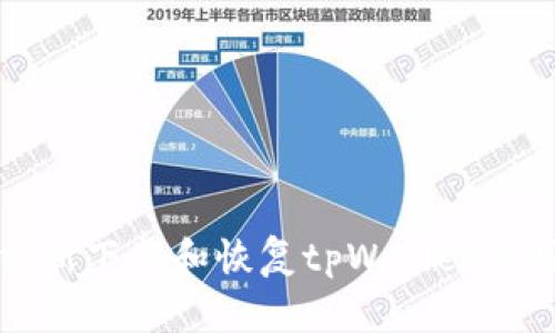 如何重新下载和恢复tpWallet应用程序