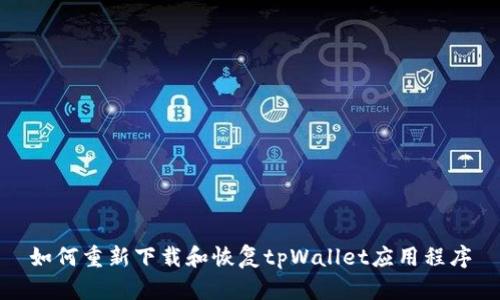 如何重新下载和恢复tpWallet应用程序