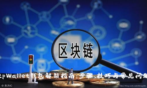 tpWallet钱包解锁指南：步骤、技巧与常见问题