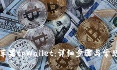 如何下载苹果tpWallet：详细