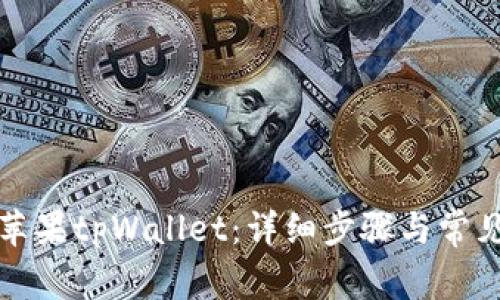 如何下载苹果tpWallet：详细步骤与常见问题解答