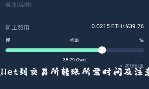 tpWallet到交易所转账所需时间及注意事项