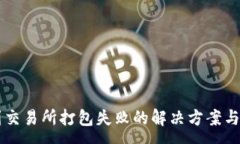 :tpWallet转到交易所打包失败的解决方案与常见问