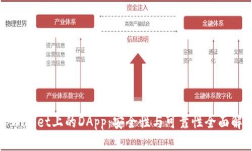 tpWallet上的DApp：安全性与可靠性全面解析