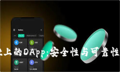 tpWallet上的DApp：安全性与可靠性全面解析