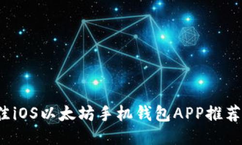 2023年最佳iOS以太坊手机钱包APP推荐与使用指南