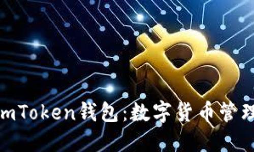 : 深入了解imToken钱包：数字货币管理的最佳选择