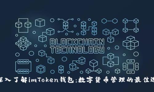 : 深入了解imToken钱包：数字货币管理的最佳选择