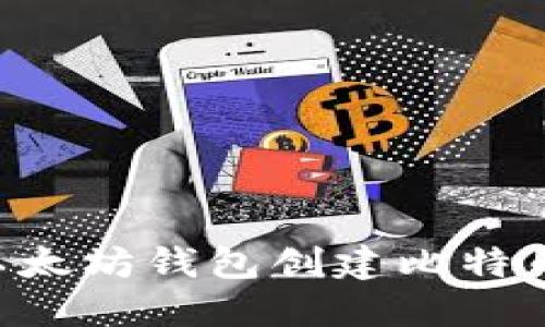 如何通过以太坊钱包创建比特币：完整指南