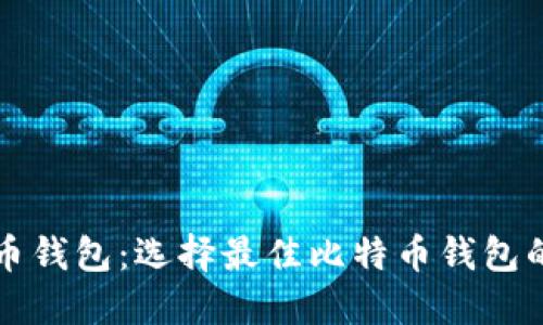 比特币钱包：选择最佳比特币钱包的指南