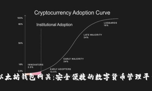 以太坊钱包网关：安全便捷的数字货币管理平台