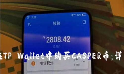 如何在TP Wallet中购买CASPER币：详细指南