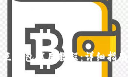 比特币全节点钱包试用教程：详细指南与实用技巧