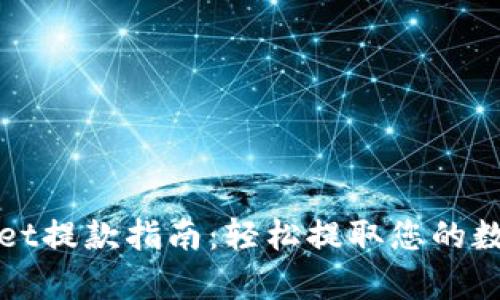 tpWallet提款指南：轻松提取您的数字资产