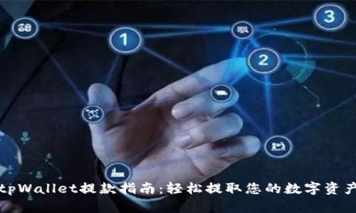 tpWallet提款指南：轻松提取您的数字资产