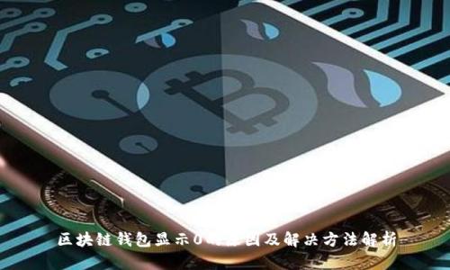 区块链钱包显示0的原因及解决方法解析