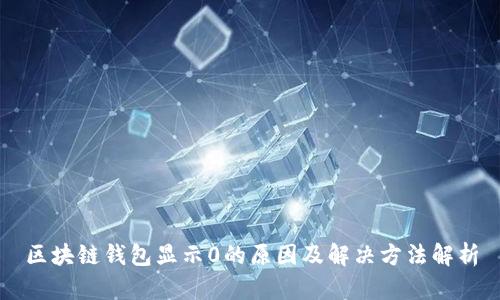 区块链钱包显示0的原因及解决方法解析