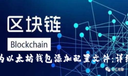 如何为以太坊钱包添加配置文件：详细指南