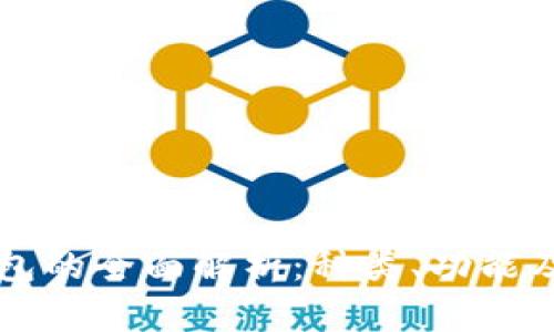 比特币钱包的全面解析：种类、功能及使用指南