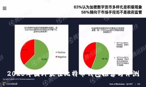 2023年国外最佳比特币钱包推荐与评测