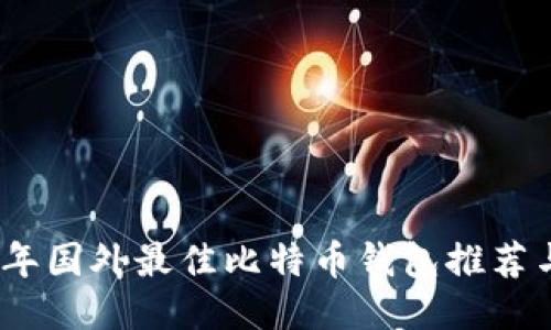 2023年国外最佳比特币钱包推荐与评测