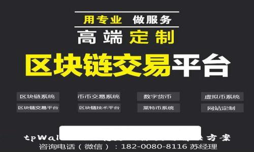 tpWalletu被转走的原因与解决方案