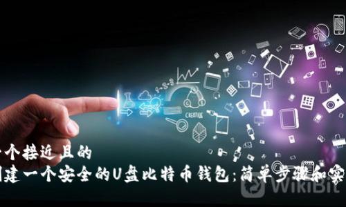 思考一个接近且的  
如何创建一个安全的U盘比特币钱包：简单步骤和实用指南
