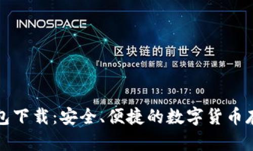 比特币壹钱包下载：安全、便捷的数字货币存储解决方案