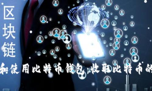如何选择和使用比特币钱包：收取比特币的最佳实践