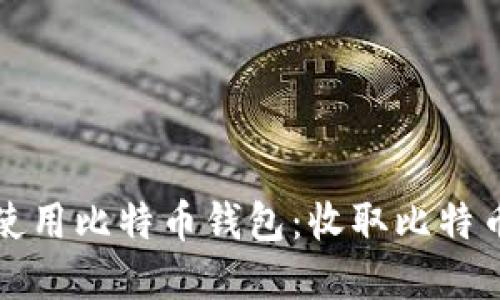 如何选择和使用比特币钱包：收取比特币的最佳实践
