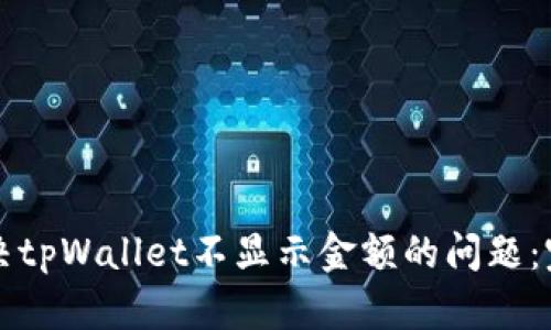 如何解决tpWallet不显示金额的问题：完整指南
