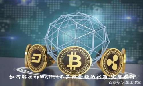 如何解决tpWallet不显示金额的问题：完整指南