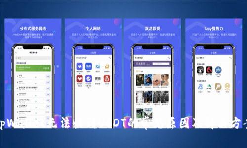 tpWallet无法收到USDT的常见原因及解决方案