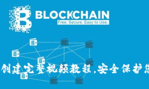 USDT冷钱包创建完整视频教程，安全保护您的数字资产